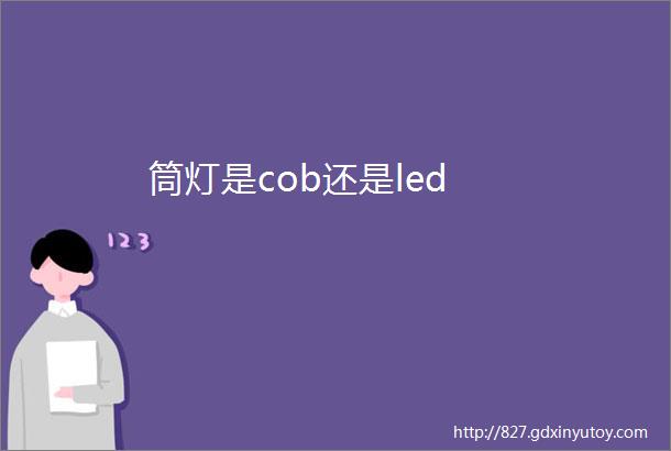 筒灯是cob还是led