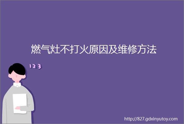 燃气灶不打火原因及维修方法