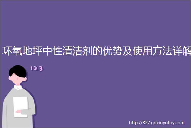 环氧地坪中性清洁剂的优势及使用方法详解