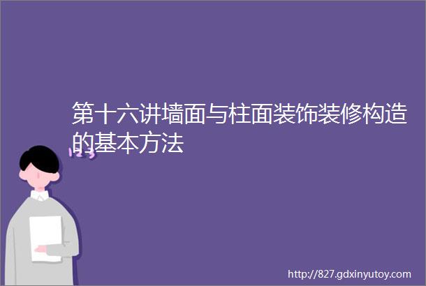 第十六讲墙面与柱面装饰装修构造的基本方法