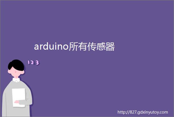 arduino所有传感器