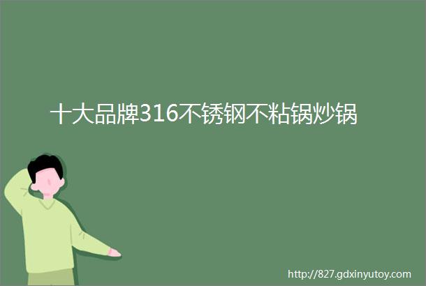 十大品牌316不锈钢不粘锅炒锅