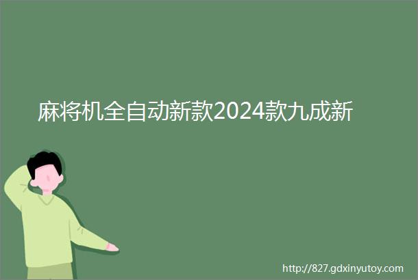 麻将机全自动新款2024款九成新