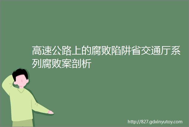 高速公路上的腐败陷阱省交通厅系列腐败案剖析