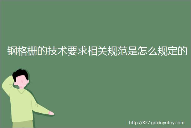 钢格栅的技术要求相关规范是怎么规定的