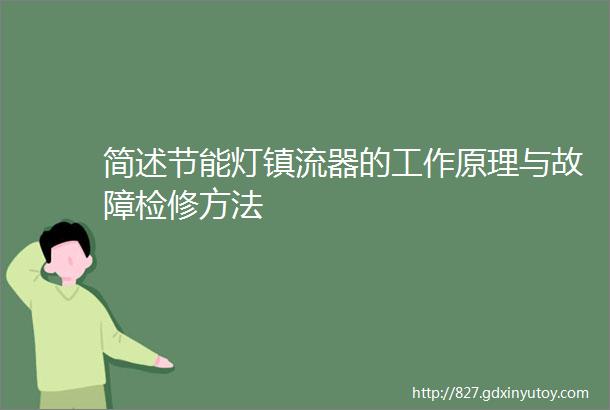 简述节能灯镇流器的工作原理与故障检修方法