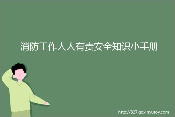 消防工作人人有责安全知识小手册