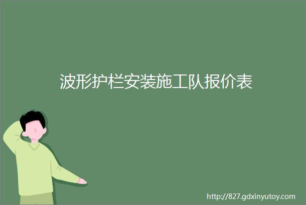 波形护栏安装施工队报价表