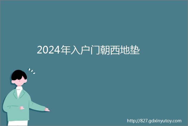 2024年入户门朝西地垫