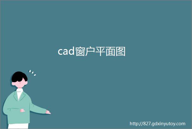 cad窗户平面图