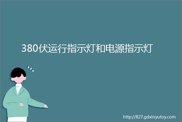 380伏运行指示灯和电源指示灯