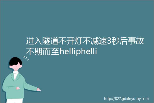 进入隧道不开灯不减速3秒后事故不期而至helliphellip