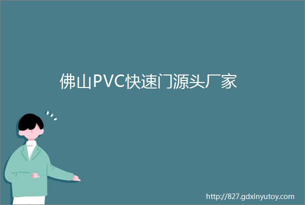 佛山PVC快速门源头厂家